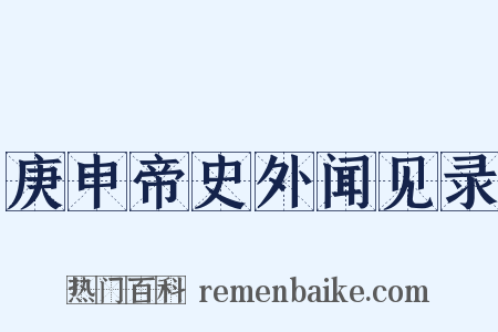 庚申帝史外闻见录是什么意思的图片